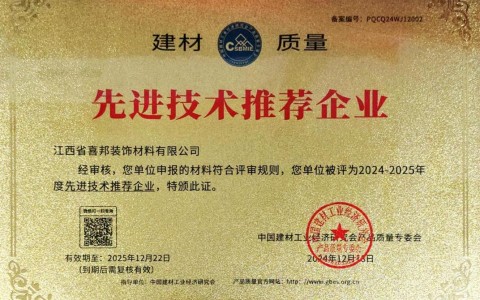 苍南喜邦地坪公司荣获《建材质量-先进技术推荐企业》称号