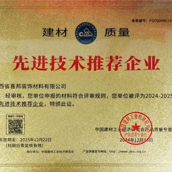 苍南喜邦地坪公司荣获《建材质量-先进技术推荐企业》称号