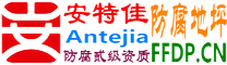 耐固®苍南防腐地坪